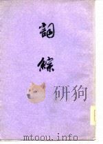 词综  （上册）（1978年12月第1版 PDF版）
