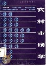 农村市场学（1986 PDF版）