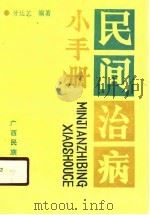 民间治病小手册（1990 PDF版）