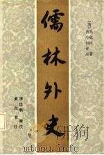 儒林外史（1986 PDF版）