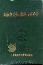 邮政电信劳动保护实用手册（1990 PDF版）