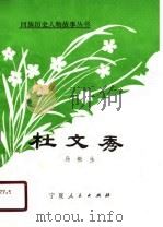 杜文秀（1990.09 PDF版）