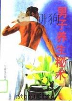 男子养生秘术（1993 PDF版）