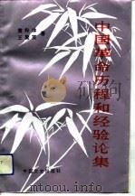 中国革命历程和经验论集（1992 PDF版）
