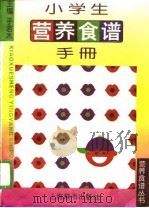 小学生营养食谱手册（1995 PDF版）