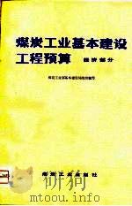 煤炭工业基本建设工程预算  经济部分（1980 PDF版）