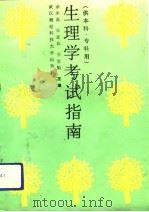 生理学考试指南（1992 PDF版）