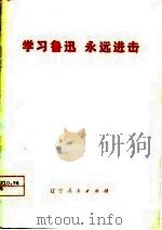 学习鲁迅  永远进击（1976 PDF版）