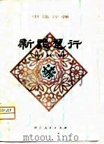 新琵琶行  中篇评弹（1979 PDF版）