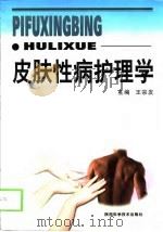 皮肤性病护理学（1999 PDF版）