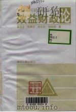 效益财政论（1998 PDF版）