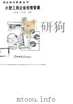 小型工商企业经营管理（1989 PDF版）
