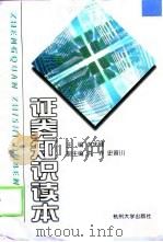 证券知识读本（1999 PDF版）