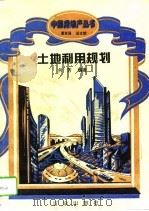土地利用规划（1994 PDF版）