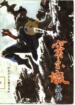窦尔墩外传（1986 PDF版）