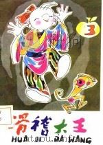 滑稽大王  3（1985 PDF版）