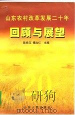 山东农村改革发展二十年回顾与展望（1998 PDF版）
