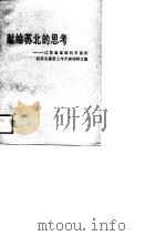 献给苏北的思考 江苏省省级机关首批赴苏北基层工作干部调研文集 1988 PDF电子版封面 7534601703 中共江苏省委组织部,中共江苏省省级机关委员会编