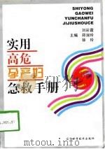 实用高危孕产妇急救手册（1998 PDF版）