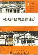房地产权的法律保护（1990 PDF版）