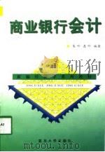 商业银行会计（1998 PDF版）