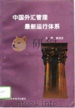 中国外汇管理最新运行体系 1996 PDF电子版封面 753692626X 李向东主编;王海等编写
