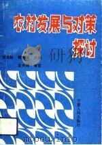 农村发展与对策探讨（1991 PDF版）