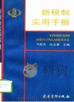 新税制实用手册（1994 PDF版）