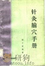 针灸腧穴手册（1986 PDF版）