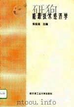 能源技术经济学（1993 PDF版）