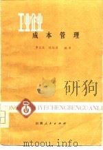 工业企业成本管理（1980 PDF版）