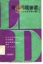 劳动问题讲话（1983年11月第1版 PDF版）