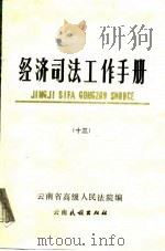 经济司法工作手册  13（1988 PDF版）