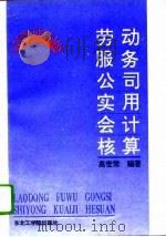 劳动服务公司实用会计核算（1992 PDF版）