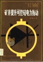 矿井提升可控硅电力拖动（1985 PDF版）