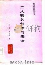 二人转的创作与表演（1986 PDF版）