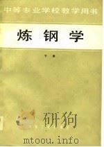 炼钢学（1980 PDF版）
