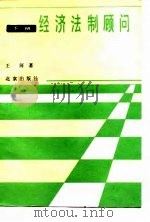 经济法制顾问  下（1988 PDF版）