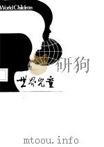 世界儿童  第3辑（1982 PDF版）