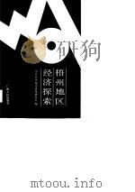 梧州地区经济探索（1989 PDF版）