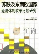 苏联及东南欧国家经济体制改革比较研究（1989 PDF版）
