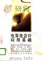 电算化会计应用基础（1996 PDF版）
