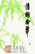 诗词拾翠  二集（1989 PDF版）