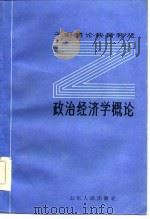 政治经济学概论（1985 PDF版）