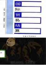 国际贸易结算（1995 PDF版）