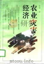 农业灾害经济（1993 PDF版）