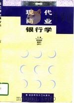 现代商业银行学（1998 PDF版）