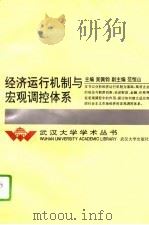 经济运行机制与宏观调控体系（1995 PDF版）