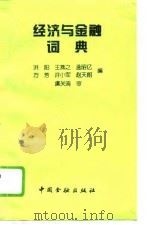 经济与金融词典（1995 PDF版）