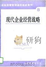 现代企业经营战略（1987 PDF版）